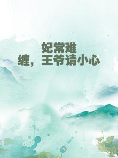 妃常难缠，王爷请小心