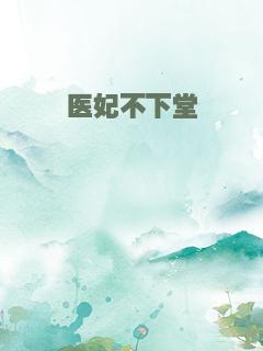 医妃不下堂