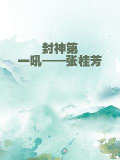 封神第一吼——张桂芳