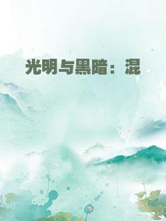 光明与黑暗：混沌