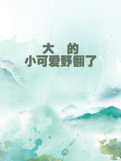 大佬的小可爱野翻了
