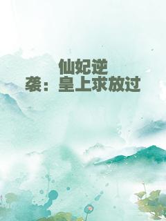 仙妃逆袭：皇上求放过