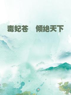 毒妃苍穹倾绝天下