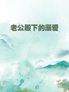 老公殿下的溺爱