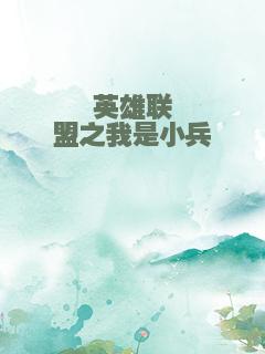 英雄联盟之我是小兵