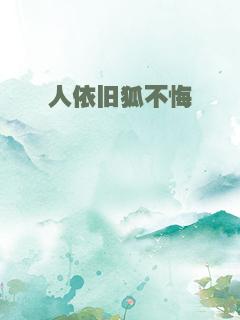 人依旧狐不悔