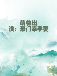 萌物出没：豪门幸孕妻
