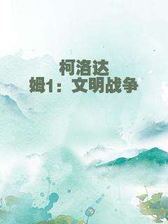 柯洛达姆1：文明战争