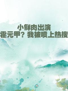 小鲜肉出演霍元甲？我被喷上热搜