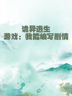 诡异逃生游戏：我能编写剧情