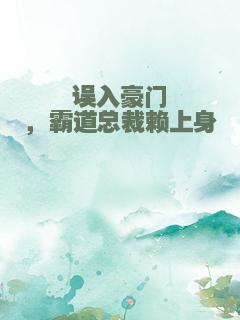 误入豪门，霸道总裁赖上身