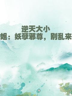 逆天大小姐：妖孽邪尊，别乱来