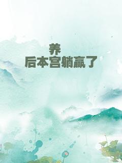 养崽崽后本宫躺赢了