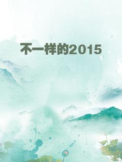 不一样的2015