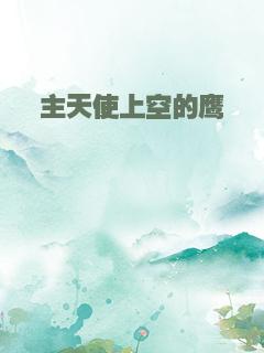 主天使上空的鹰