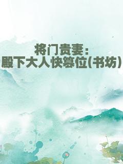 将门贵妻：殿下大人快篡位(书坊)