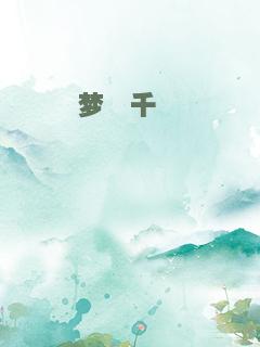 梦魇千姽婳