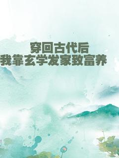 穿回古代后我靠玄学发家致富养崽崽