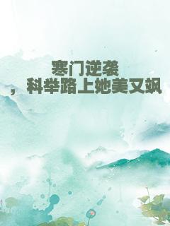 寒门逆袭，科举路上她美又飒