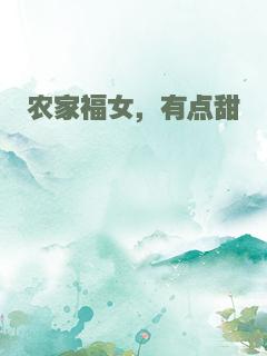 农家福女，有点甜