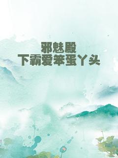 邪魅殿下霸爱笨蛋丫头