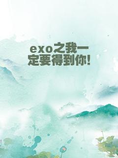 exo之我一定要得到你！