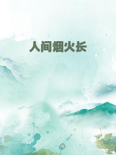 人间烟火长
