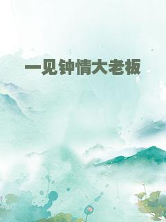 一见钟情大老板