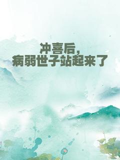 冲喜后，病弱世子站起来了