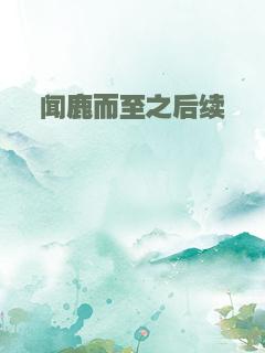 闻鹿而至之后续