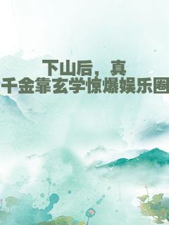 下山后，真千金靠玄学惊爆娱乐圈