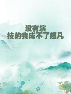 没有演技的我成不了超凡