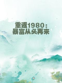 重返1980：暴富从头再来
