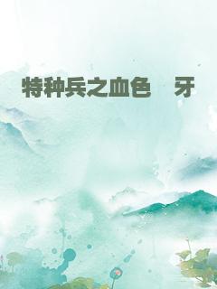 特种兵之血色獠牙