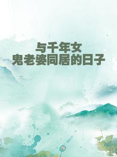 与千年女鬼老婆同居的日子