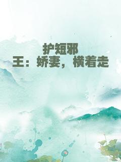 护短邪王：娇妻，横着走