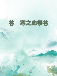 苍穹寒之血祭苍穹