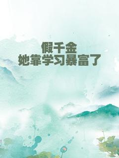假千金她靠学习暴富了