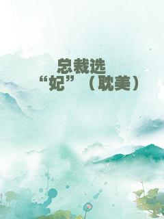 总裁选“妃”（耽美）