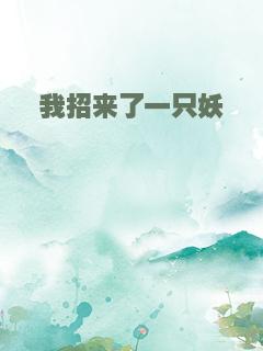 我招来了一只妖