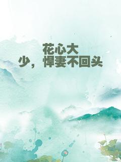 花心大少，悍妻不回头