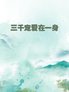 三千宠爱在一身