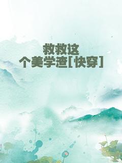 救救这个美学渣[快穿]