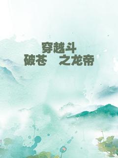 穿越斗破苍穹之龙帝