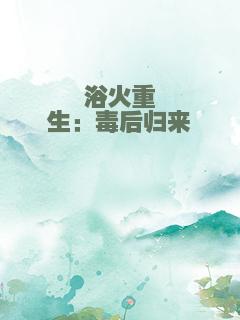 浴火重生：毒后归来
