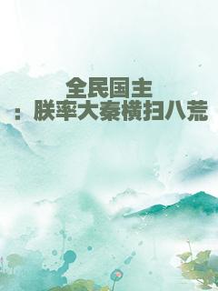 全民国主：朕率大秦横扫八荒
