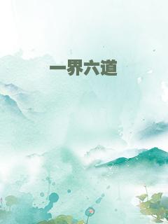 一界六道