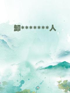 卸*******人