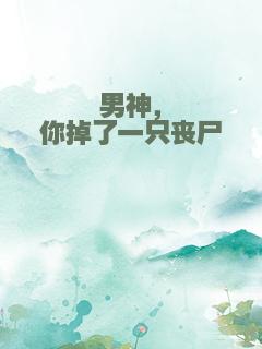 男神，你掉了一只丧尸