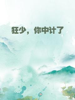 狂少，你中计了